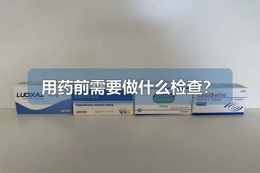 用药前需要做什么检查？