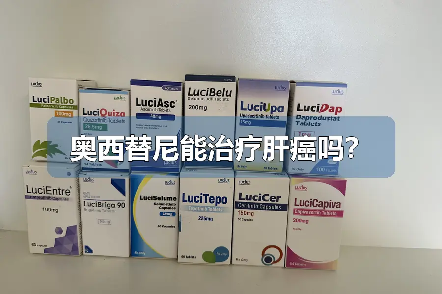 奥西替尼能治疗肝癌吗？