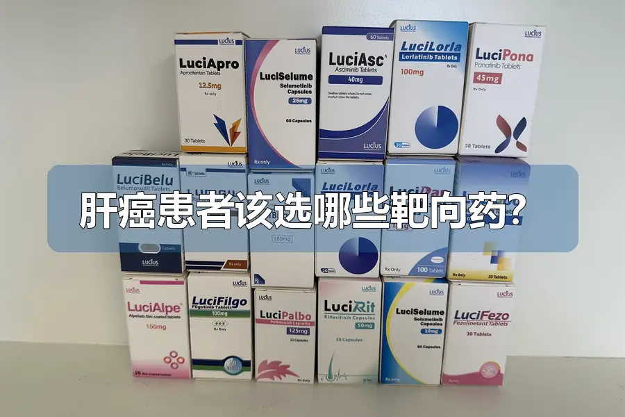 肝癌患者该选哪些靶向药？