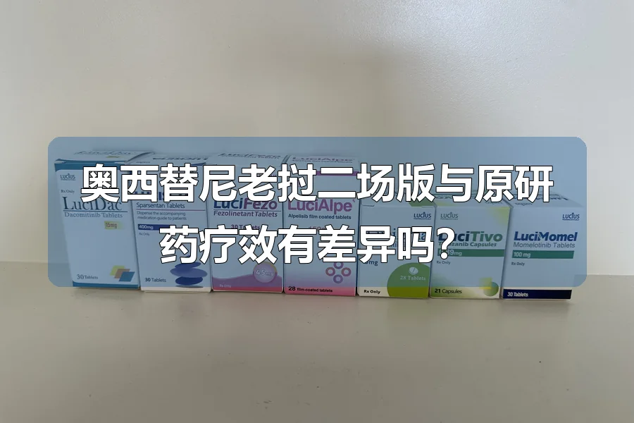 奥西替尼老挝二场版与原研药疗效有差异吗？